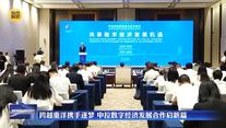 跨越重洋携手逐梦 中拉数字经济发展合作启新篇