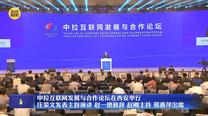 【在习近平新时代中国特色社会主义思想指引下】中拉互联网发展与合作论坛在西安举行 庄荣文发表主旨演讲 赵一德致辞 赵刚主持 邢善萍出席