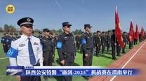陕西公安特警“砺剑-2025”挑战赛在渭南举行