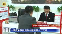 一季度末陕西贷款余额突破六万亿元