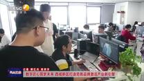 【西咸時(shí)間】數(shù)字匠心筑夢未來 西咸新區(qū)打造勞務(wù)品牌激活產(chǎn)業(yè)新引擎