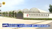 杨凌示范区：以农为媒促合作 建好上合组织农业基地