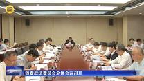 省委政法委员会全体会议召开
