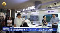 中国电信陕西公司“5G—A”在全省正式商用