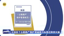 全国首个公路路产保护领域地方标准在陕西实施