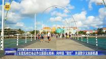 安提瓜和巴布达外交部部长格林：向中国“取经” 共谋数字文旅新机遇