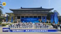 “国际博物馆日”陕西主会场活动在西安举行