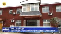 【在习近平新时代中国特色社会主义思想指引下】让残疾人的日子越过越好——习近平总书记在第三十五个全国助残日到来之际作出的重要指示在我省引起热烈反响