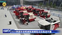 2025西部农业机械装备展览会在杨凌开幕