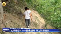 【记者走基层】抗旱进行时——翻山越岭 只为涓涓清流