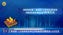 陕西新下达民间投资项目贷款贴息补助资金1429万元