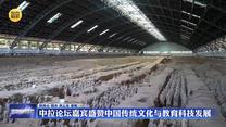 中拉论坛嘉宾盛赞中国传统文化与教育科技发展