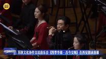 苏陕文化协作交流音乐会《四季华章·古今交响》在西安圆满落幕