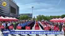 2025年陕西省电力电信广播电视设施安全保护集中宣传活动启动