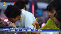 记者观察：夜晚“亮”起来 消费“热”起来
