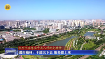 【锲而不舍落实中央八项规定精神】渭南榆林：干部沉下去 服务提上来