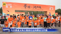 大汉紫道文物主题游径定向赛活力开跑