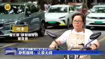【大城小事】静默咖啡：让爱无碍