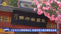 【在习近平新时代中国特色社会主义思想指引下】守护中华文明精神标识 构建类型丰富的博物馆体系