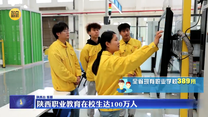 陕西职业教育在校生达100万人