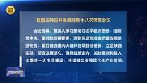 赵刚主持召开省政府第十八次常务会议