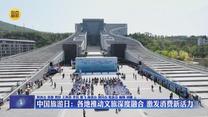 中国旅游日：各地推动文旅深度融合 激发消费新活力