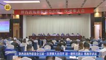 陕西省海外联谊会五届一次理事大会召开 赵一德作出批示 邢善萍讲话