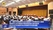 赵一德在全省秦岭生态环境保护工作推进会上强调 把秦岭生态环境保护抓得更紧更实更有成效 坚决守护好我国中央水塔和中华民族祖脉 赵刚主持