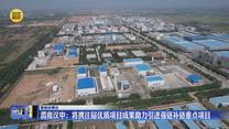 【聚焦丝博会】渭南汉中：将携往届优质项目成果助力引进强链补链重点项目