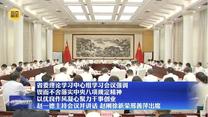 省委理论学习中心组学习会议强调 锲而不舍落实中央八项规定精神 以优良作风凝心聚力干事创业 赵一德主持会议并讲话 赵刚徐新荣邢善萍出席