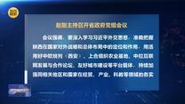 赵刚主持召开省政府党组会议