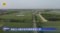 我省全力做好抗旱保供保灌工作