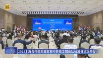 2025上海合作组织减贫和可持续发展论坛杨凌分论坛举行