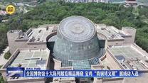 全国博物馆十大陈列展览精品揭晓 宝鸡“青铜铸文明”展成功入选