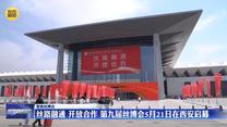 【聚焦丝博会】丝路融通 开放合作 第九届丝博会5月21日在西安启幕
