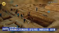 陕西省重大文化精品项目《护宝寻踪》5月20日在央视一套开播