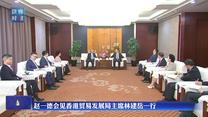 赵一德会见香港贸易发展局主席林建岳一行