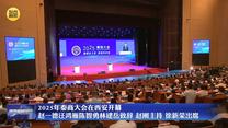 2025年秦商大会在西安开幕 赵一德汪鸿雁陈智勇林建岳致辞 赵刚主持 徐新荣出席