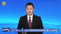 习近平向2025年上海合作组织减贫和可持续发展论坛致贺信