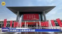 【丝博会新观察】科创新实力凝聚澎湃动能