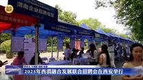 2025年西渭融合发展联合招聘会在西安举行