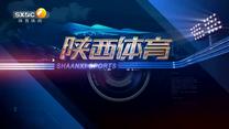 陕西体育(2025-05-21)