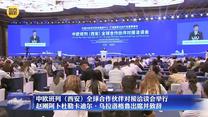 中欧班列（西安）全球合作伙伴对接洽谈会举行 赵刚阿卜杜勒卡迪尔•乌拉洛格鲁出席并致辞