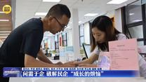 【促进民营经济高质量发展】问需于企 破解民企“成长的烦恼”