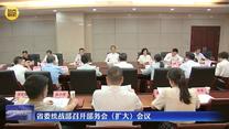 省委统战部召开部务会（扩大）会议