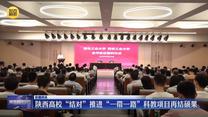 陕西高校“结对”推进“一带一路”科教项目再结硕果