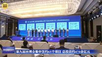 第九届丝博会集中签约65个项目 总投资约470余亿元