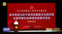 省总工会在全省开展全国劳模先进事迹宣讲活动