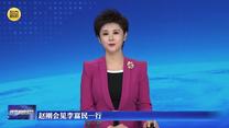 赵刚会见李富民一行