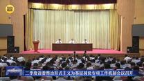 二季度省委整治形式主义为基层减负专项工作机制会议召开